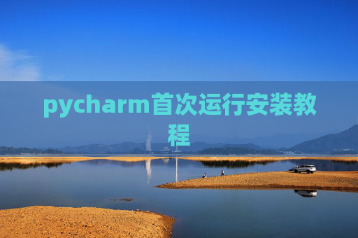 pycharm首次运行安装教程