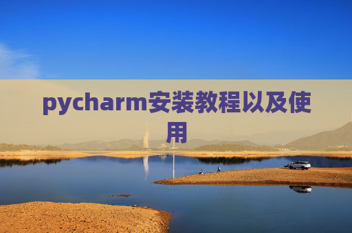 pycharm安装教程以及使用